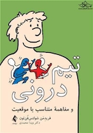 تیم درونی و مفاهمه متناسب با موقعیت